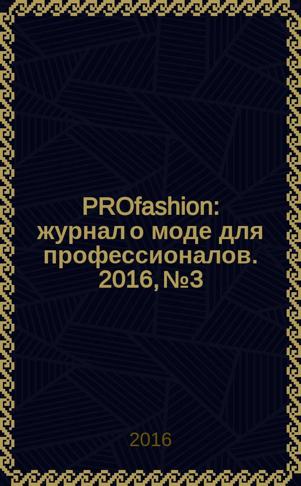 PROfashion : журнал о моде для профессионалов. 2016, № 3/1 (183)