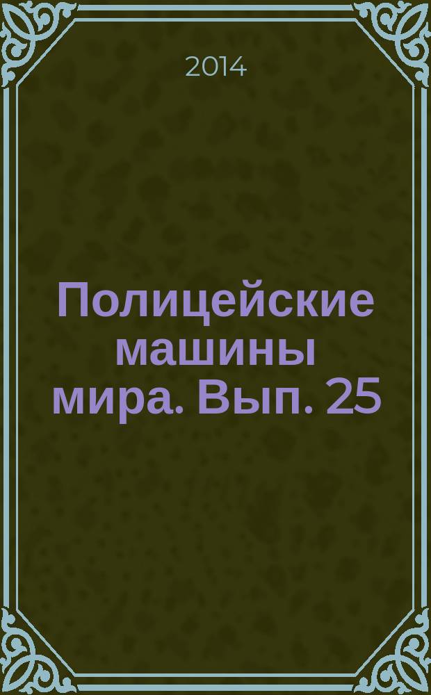 Полицейские машины мира. Вып. 25 : Chevrolet Bel Air