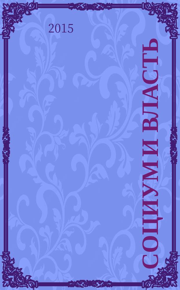 Социум и власть : научный журнал. 2015, № 6 (56)