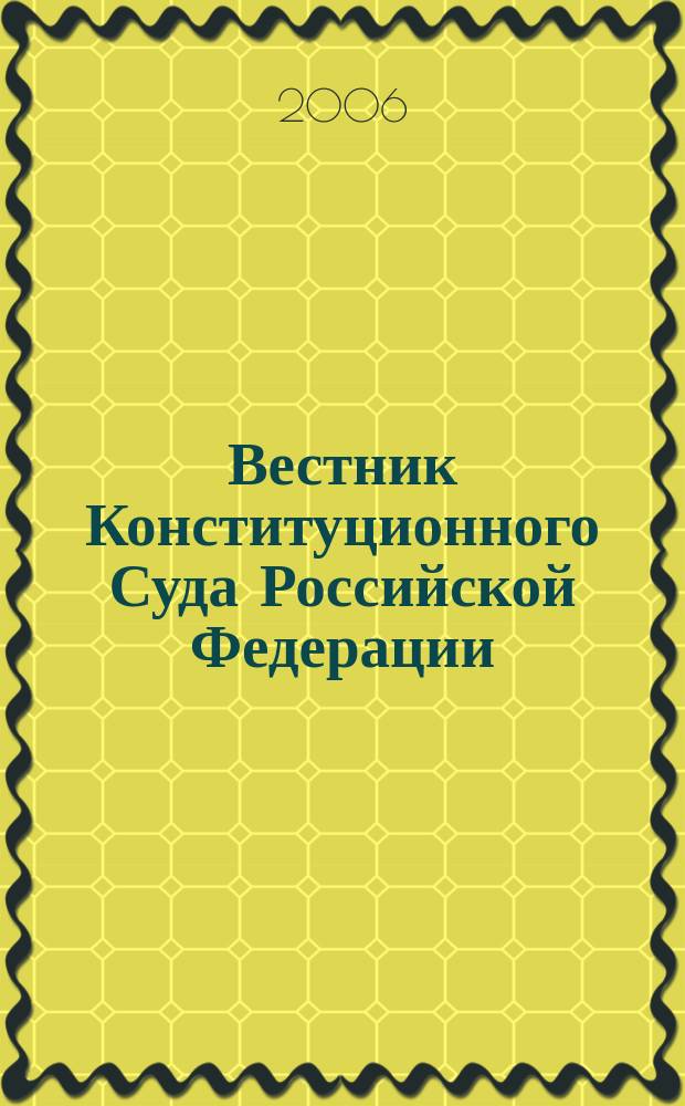 Вестник Конституционного Суда Российской Федерации : ВКС. 2006, 4