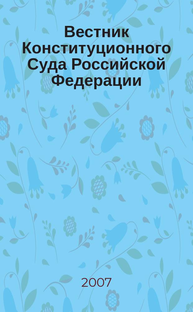 Вестник Конституционного Суда Российской Федерации : ВКС. 2007, 1