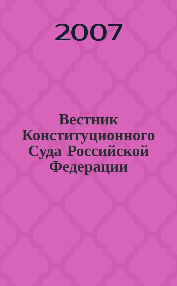 Вестник Конституционного Суда Российской Федерации : ВКС. 2007, 3