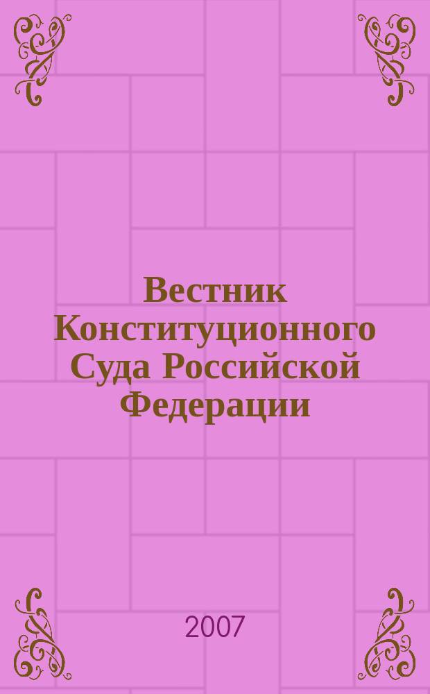Вестник Конституционного Суда Российской Федерации : ВКС. 2007, 4