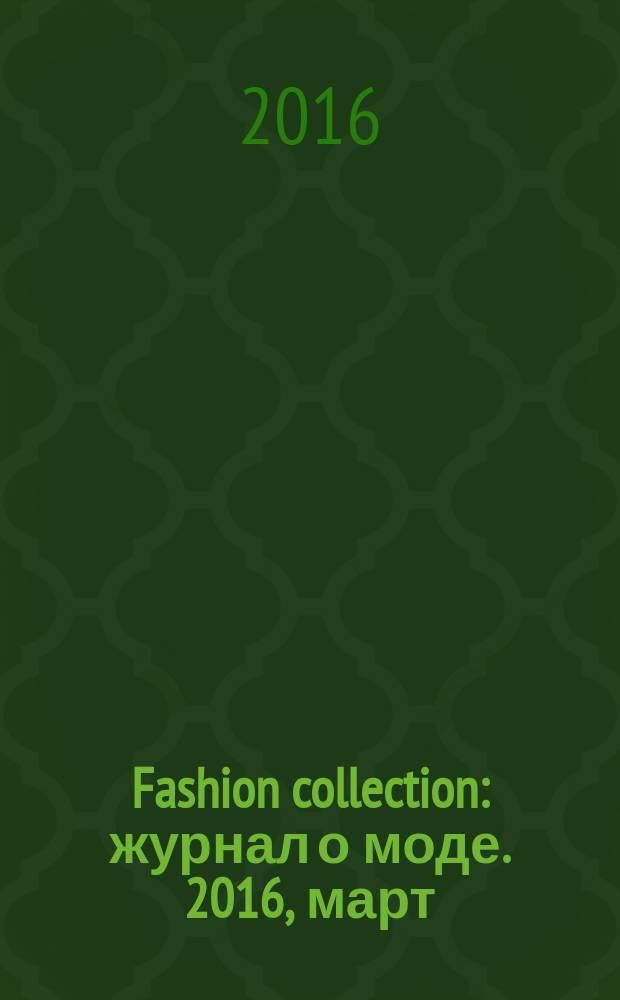 Fashion collection : журнал о моде. 2016, март (123)