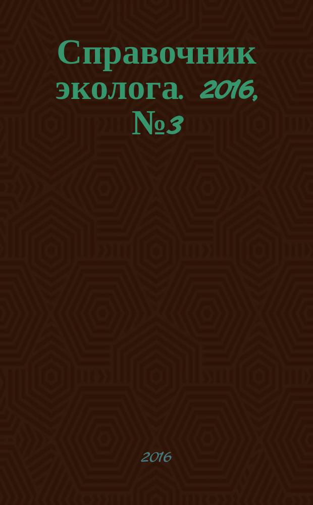 Справочник эколога. 2016, № 3 (39)