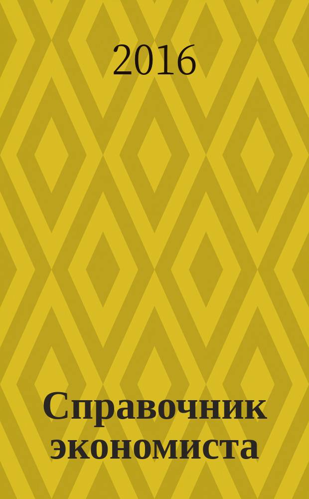 Справочник экономиста : Систематизир. информ. Советы профессионалов. Объектив. данные. 2016, № 3 (153)