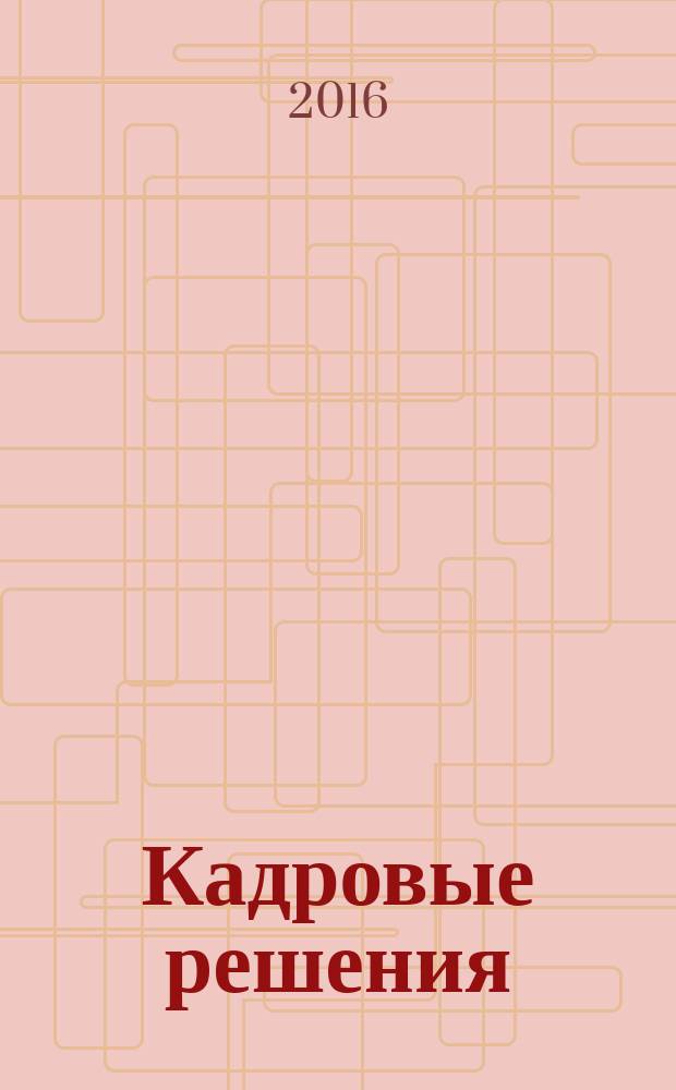 Кадровые решения : профессиональный журнал кадровика. 2016, № 3 (129)
