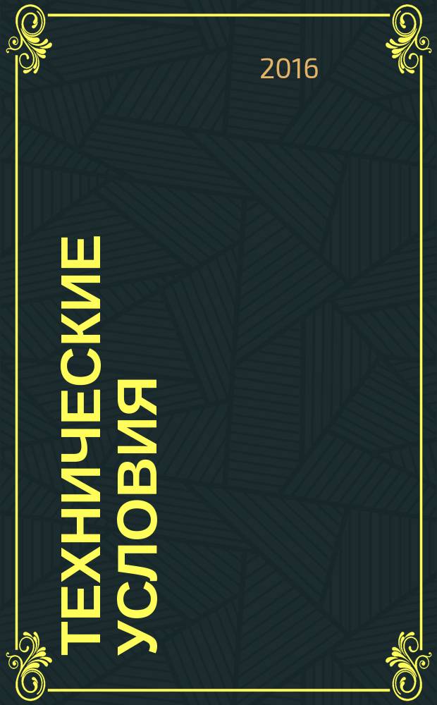 Технические условия : Информ. указ. Изд. официальное. 2016, № 3