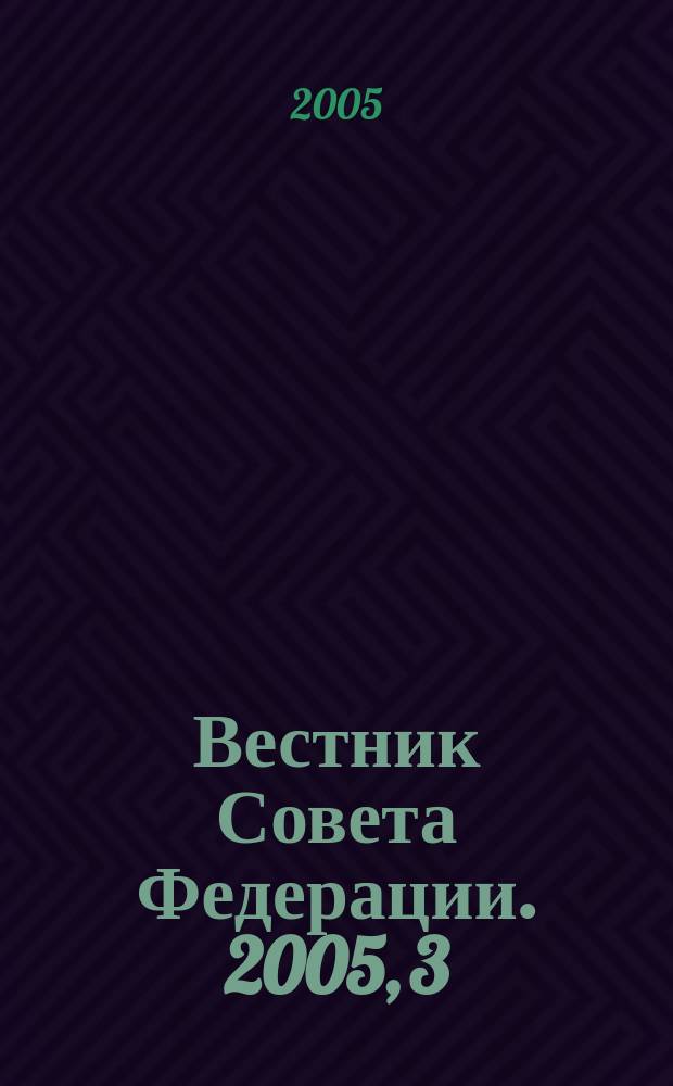 Вестник Совета Федерации. 2005, 3