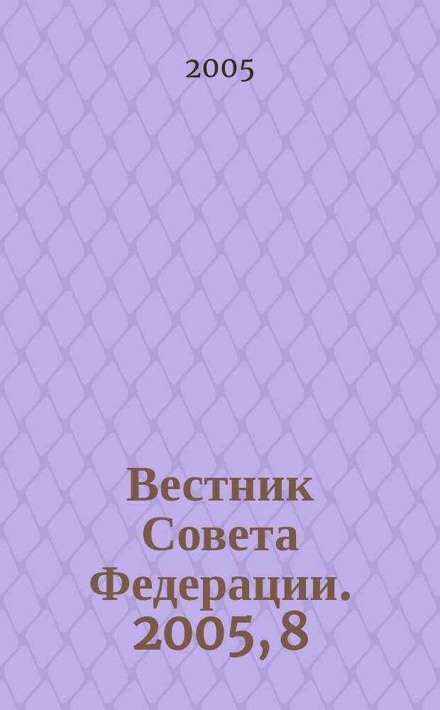 Вестник Совета Федерации. 2005, 8