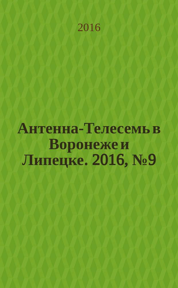 Антенна-Телесемь в Воронеже и Липецке. 2016, № 9 (9)