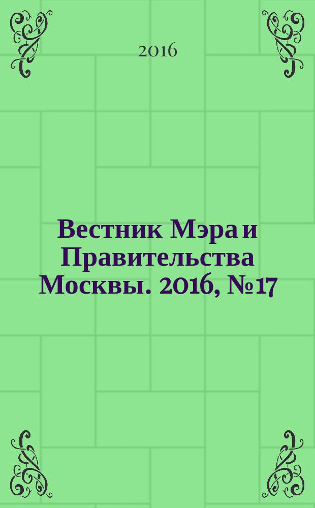 Вестник Мэра и Правительства Москвы. 2016, № 17 (2493)
