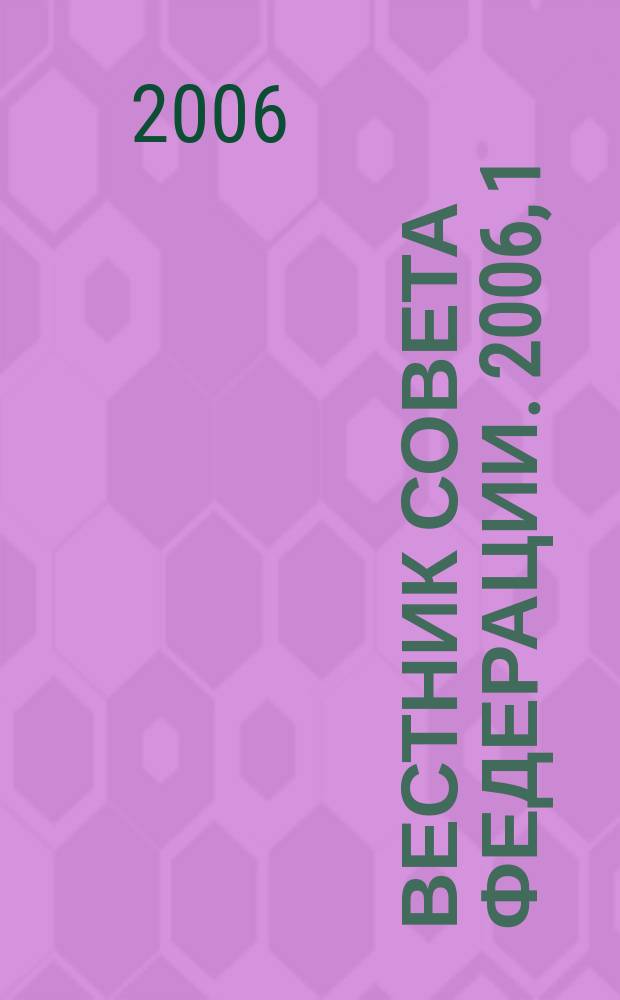 Вестник Совета Федерации. 2006, 1