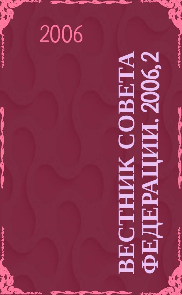 Вестник Совета Федерации. 2006, 2