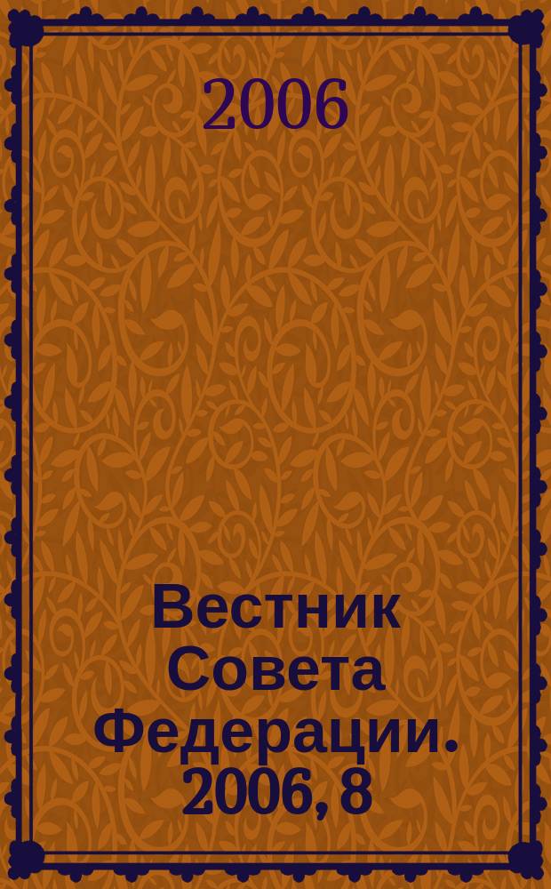 Вестник Совета Федерации. 2006, 8