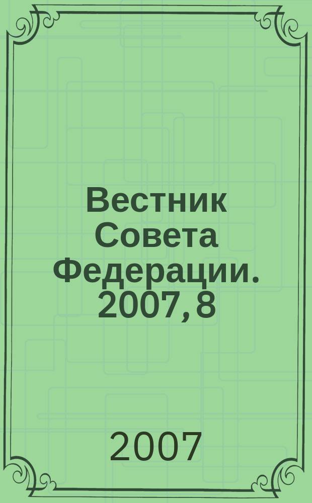 Вестник Совета Федерации. 2007, 8