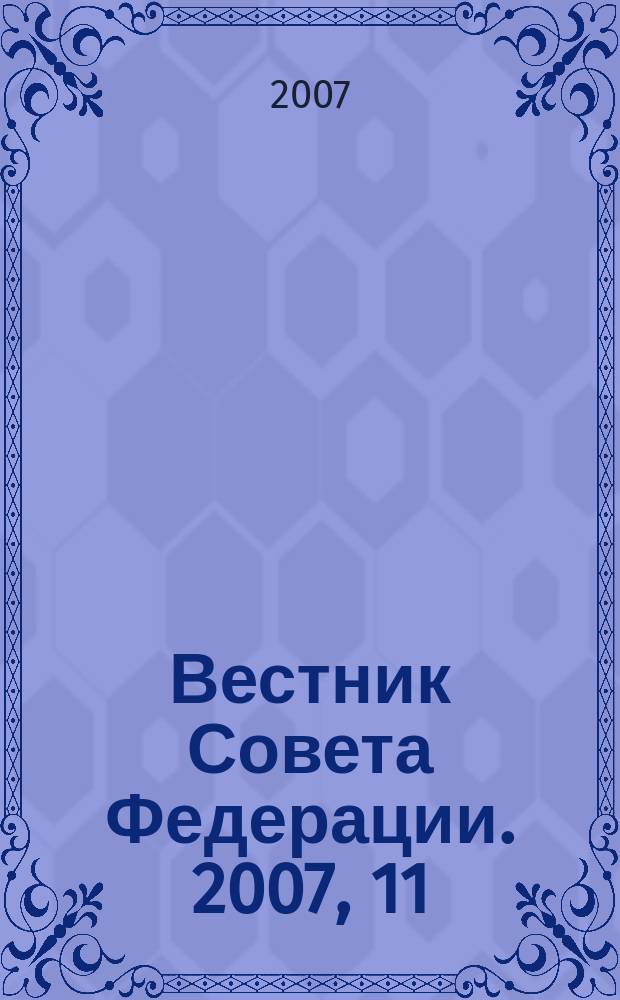 Вестник Совета Федерации. 2007, 11