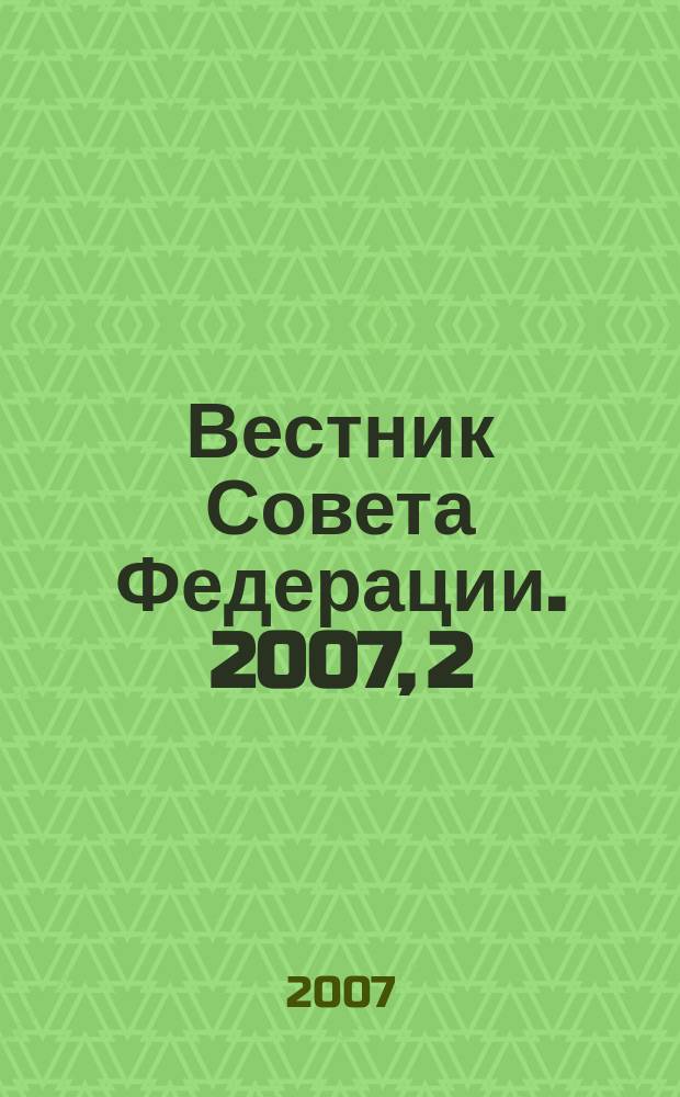 Вестник Совета Федерации. 2007, 2/3