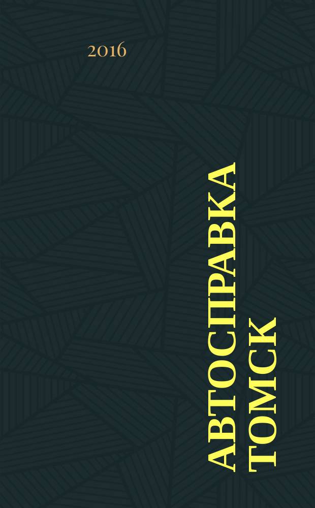 Автосправка Томск : рекламно-информационный журнал. 2016, № 3 (144)