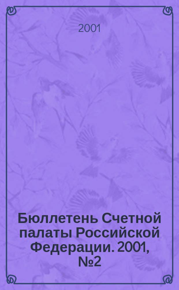 Бюллетень Счетной палаты Российской Федерации. 2001, № 2 (38)