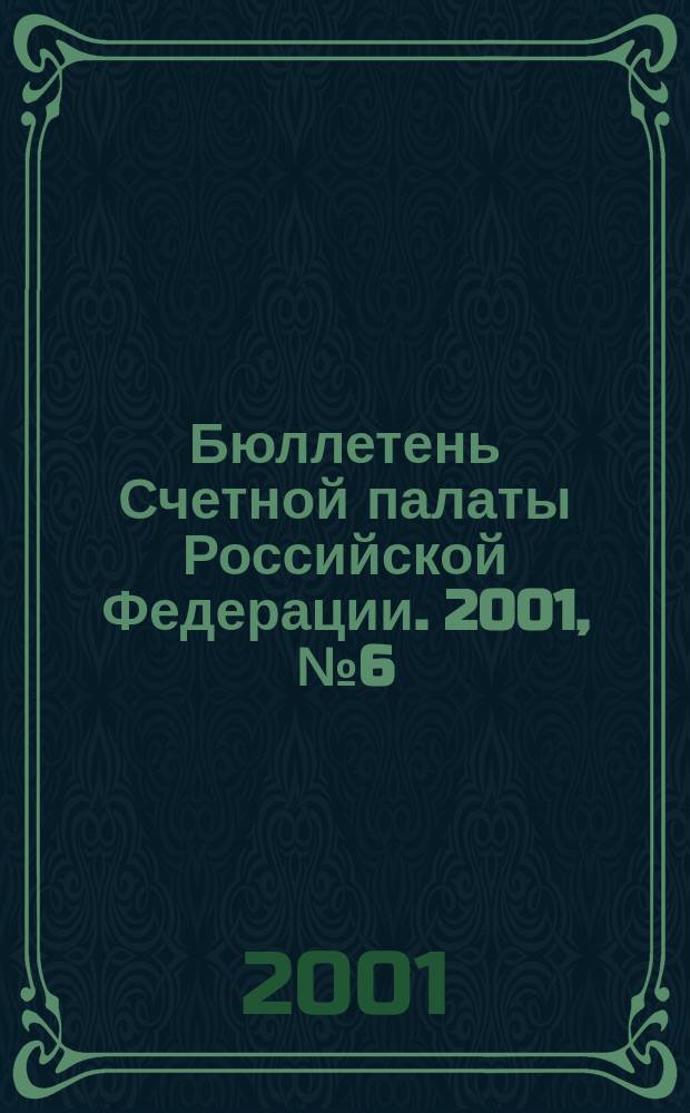 Бюллетень Счетной палаты Российской Федерации. 2001, № 6 (42)