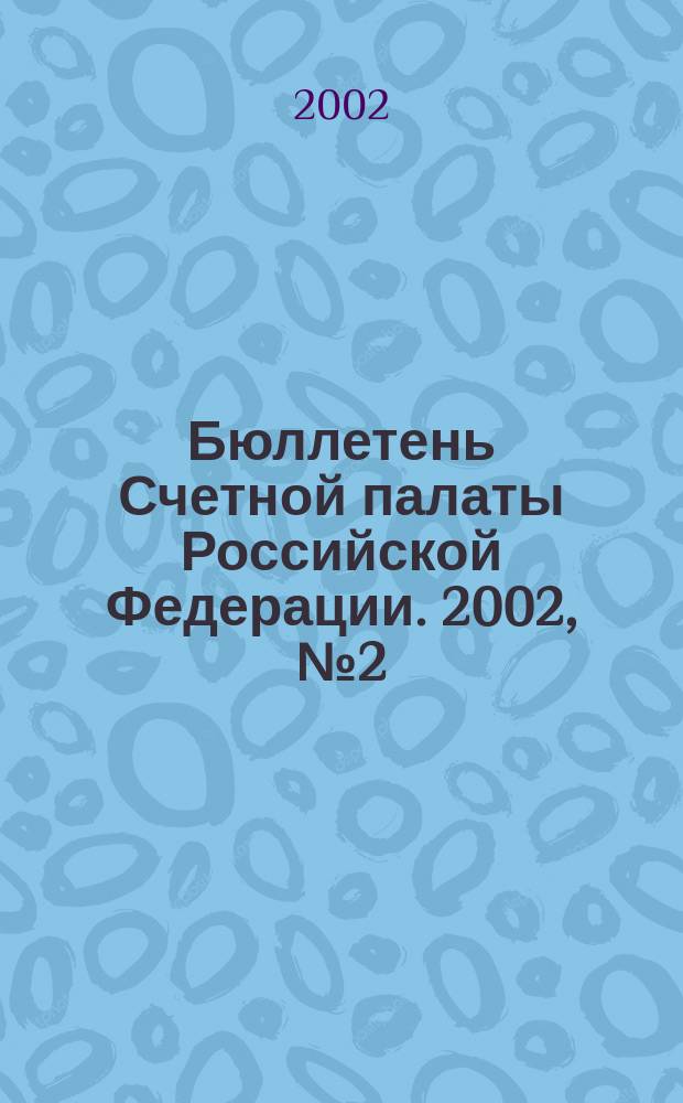 Бюллетень Счетной палаты Российской Федерации. 2002, № 2 (50)