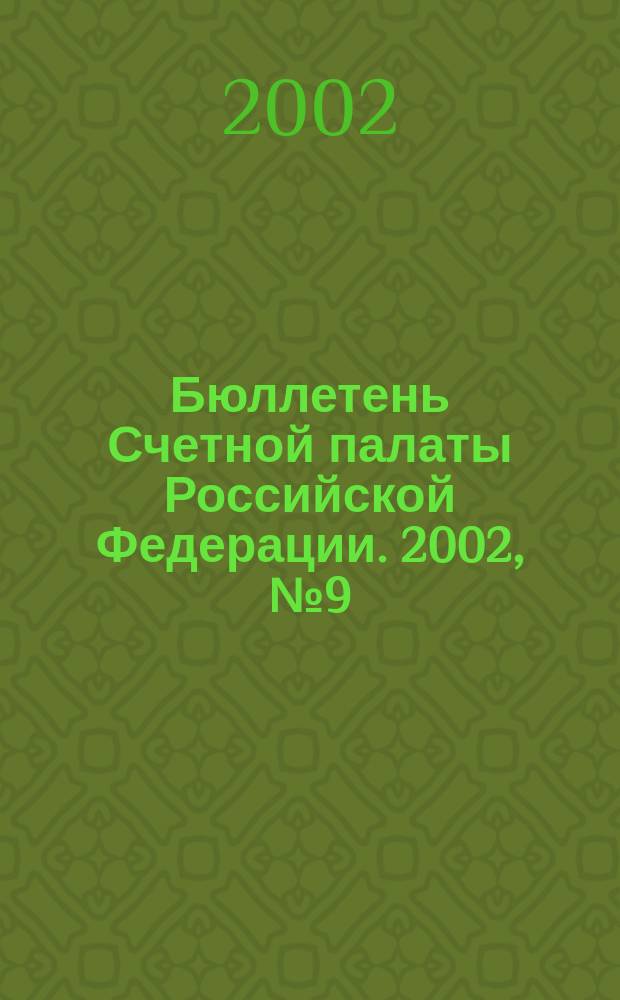 Бюллетень Счетной палаты Российской Федерации. 2002, № 9 (57)