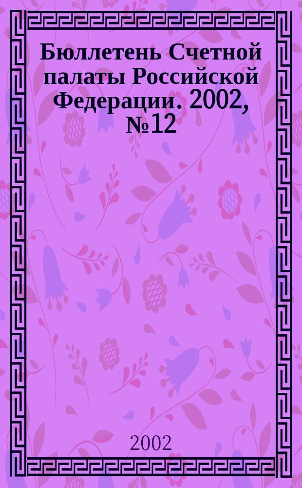 Бюллетень Счетной палаты Российской Федерации. 2002, № 12 (60)