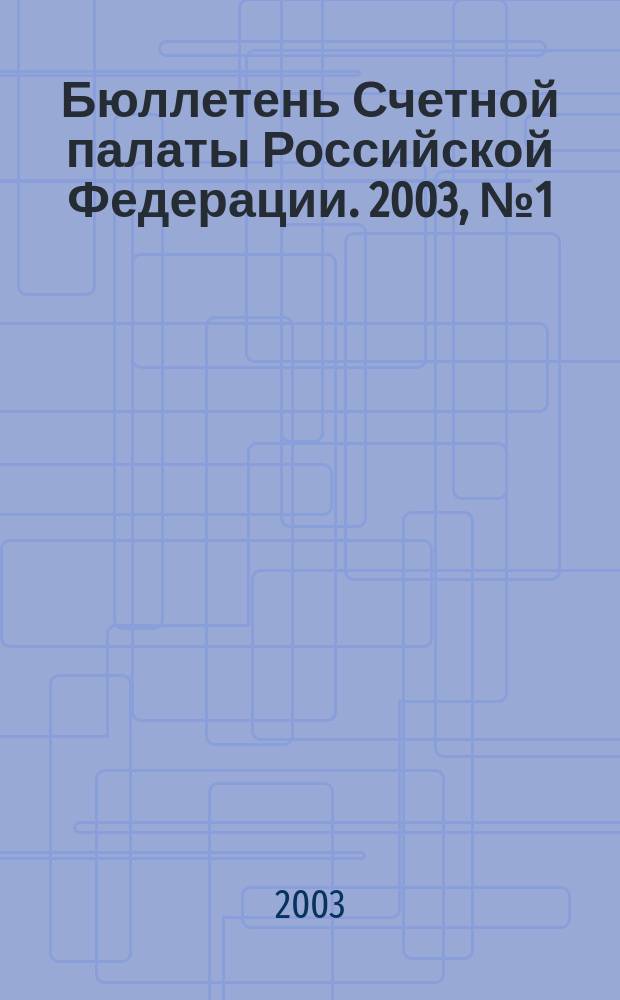 Бюллетень Счетной палаты Российской Федерации. 2003, № 1 (61)