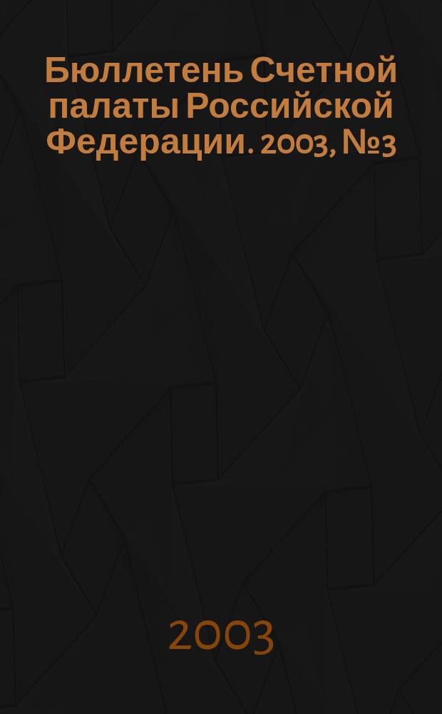 Бюллетень Счетной палаты Российской Федерации. 2003, № 3 (63)