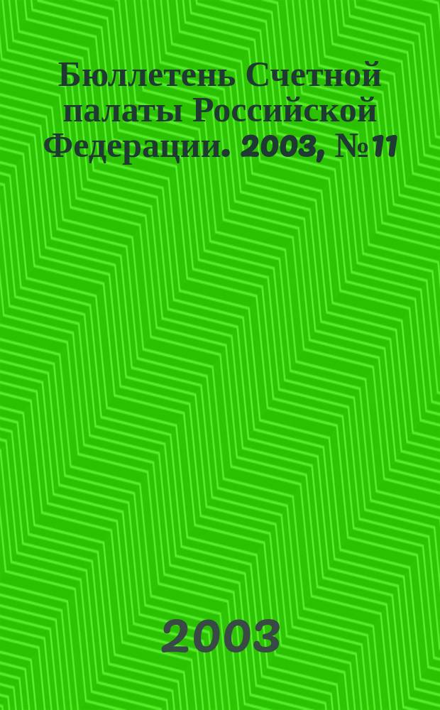 Бюллетень Счетной палаты Российской Федерации. 2003, № 11 (71)