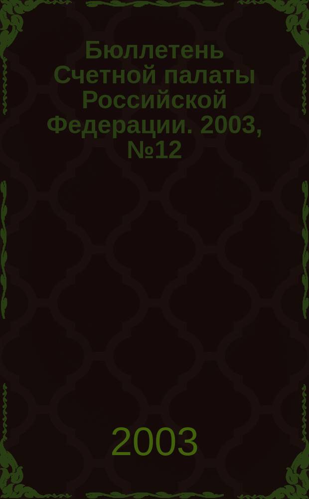Бюллетень Счетной палаты Российской Федерации. 2003, № 12 (72)