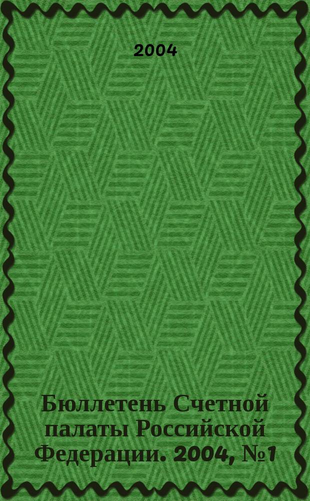 Бюллетень Счетной палаты Российской Федерации. 2004, № 1 (73)