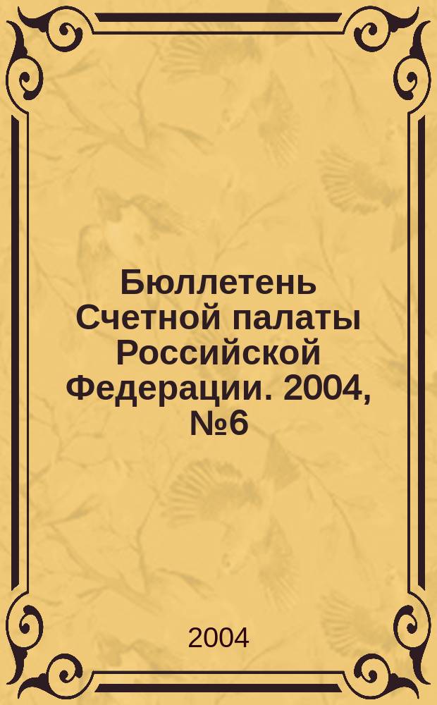 Бюллетень Счетной палаты Российской Федерации. 2004, № 6 (78)
