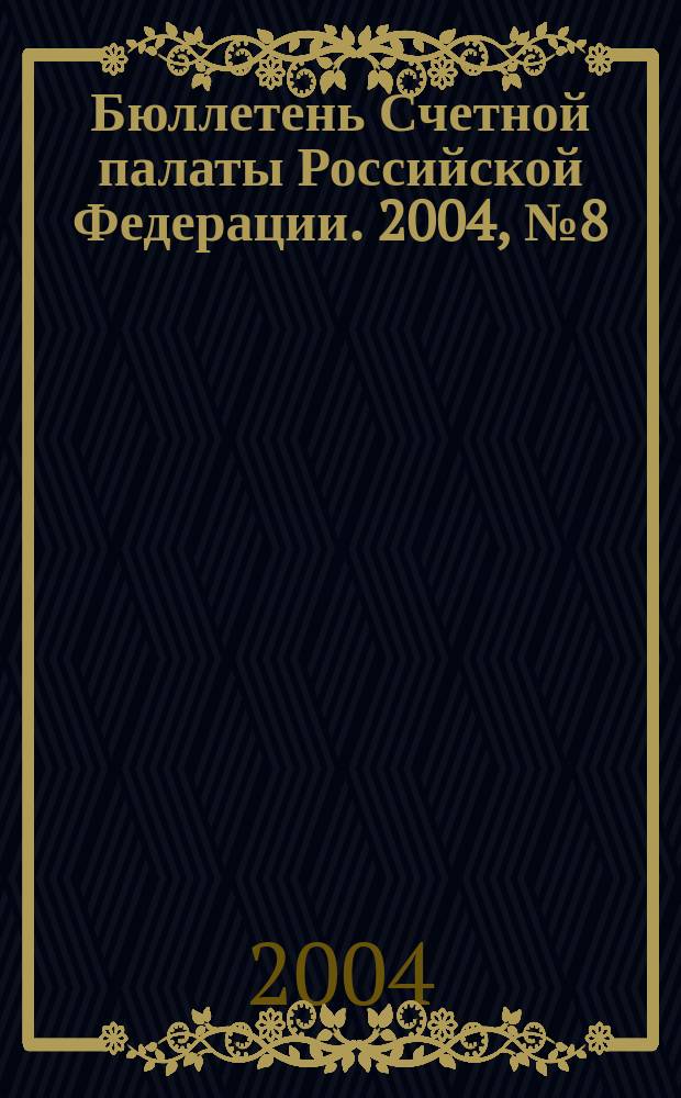 Бюллетень Счетной палаты Российской Федерации. 2004, № 8 (80)