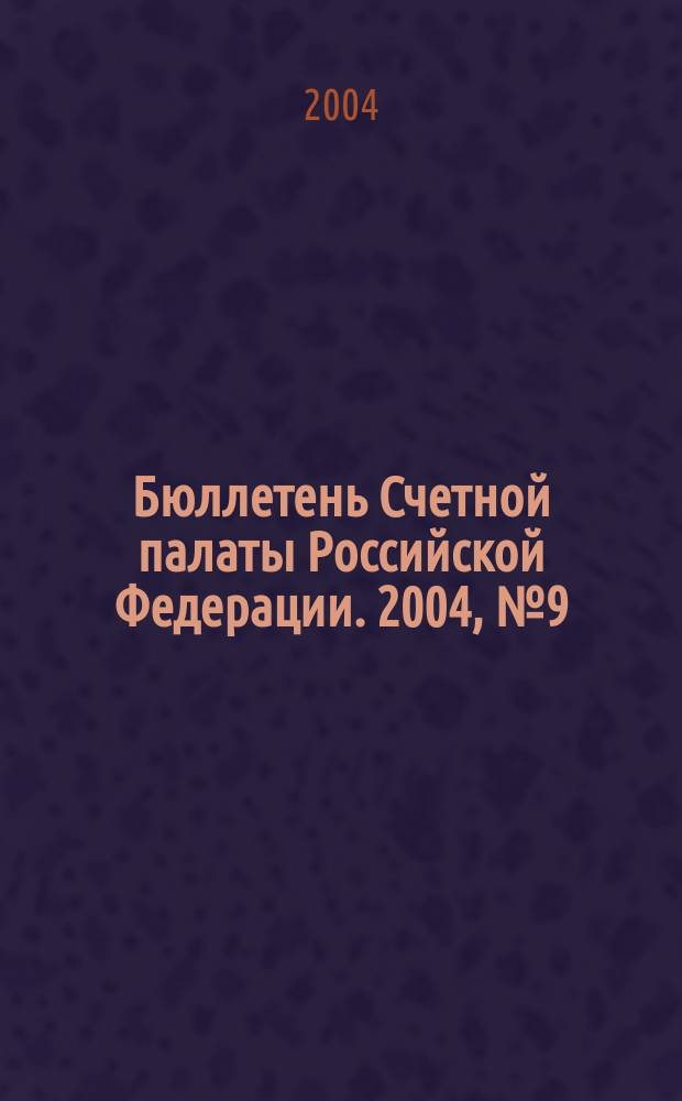 Бюллетень Счетной палаты Российской Федерации. 2004, № 9 (81)