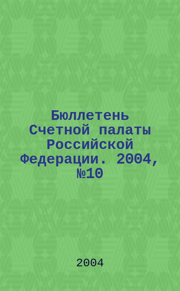Бюллетень Счетной палаты Российской Федерации. 2004, № 10 (82)