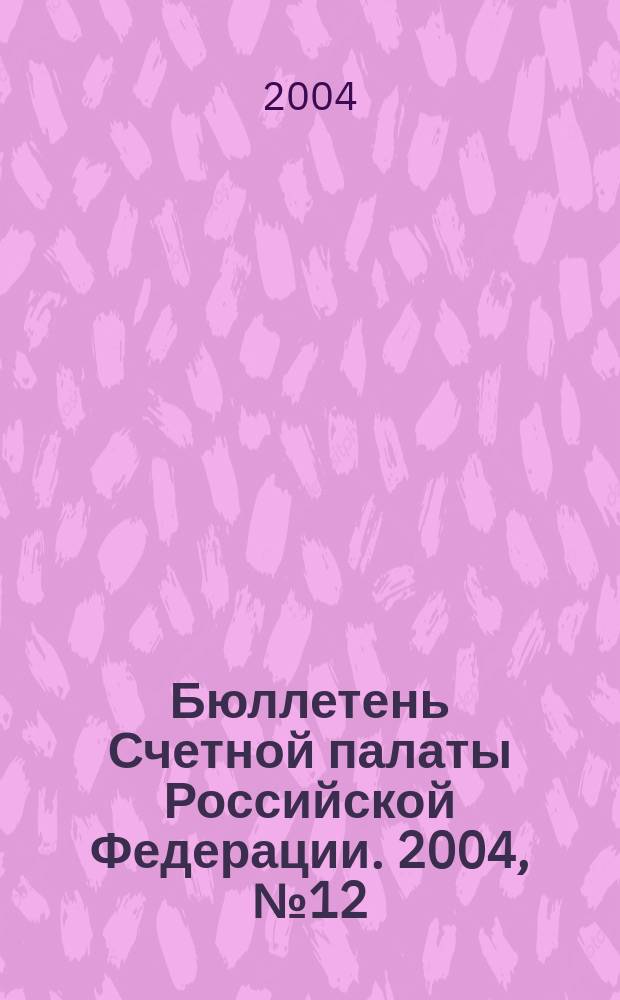 Бюллетень Счетной палаты Российской Федерации. 2004, № 12 (84)