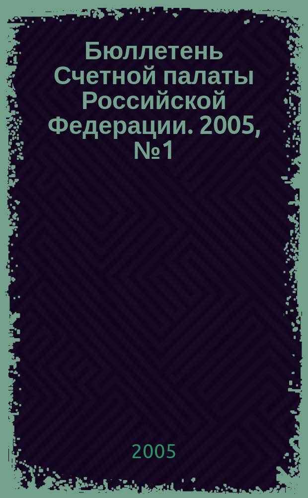 Бюллетень Счетной палаты Российской Федерации. 2005, № 1 (85)