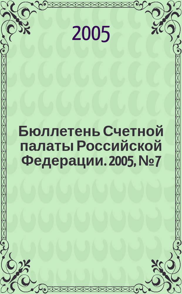 Бюллетень Счетной палаты Российской Федерации. 2005, № 7 (91)