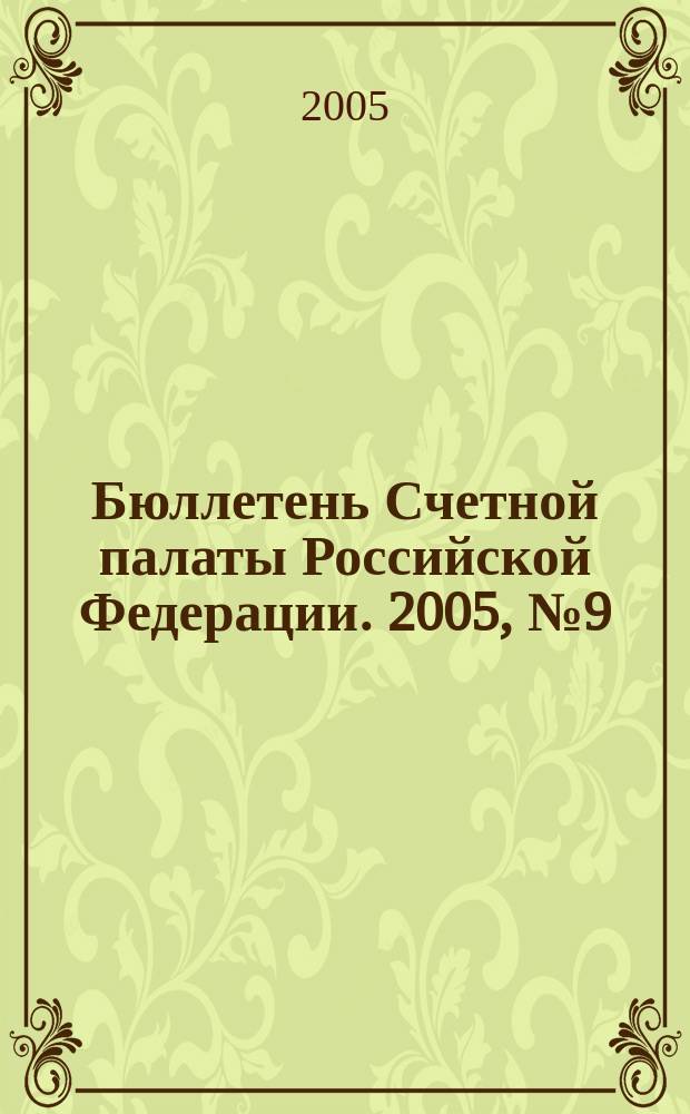 Бюллетень Счетной палаты Российской Федерации. 2005, № 9 (93)