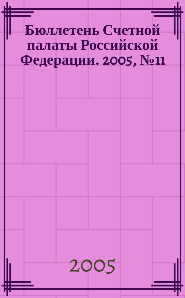 Бюллетень Счетной палаты Российской Федерации. 2005, № 11 (95)