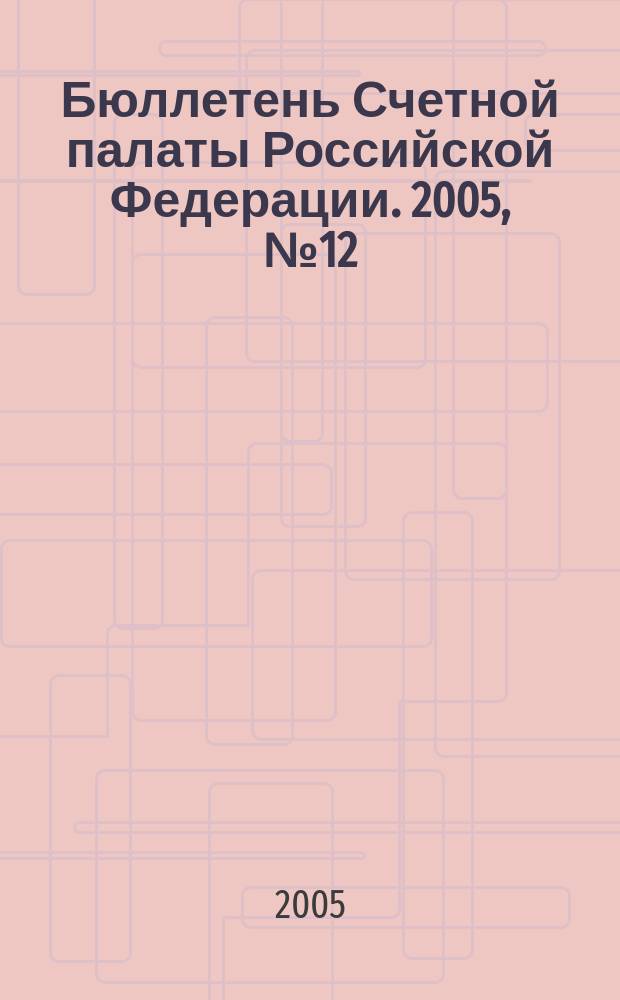 Бюллетень Счетной палаты Российской Федерации. 2005, № 12 (96)
