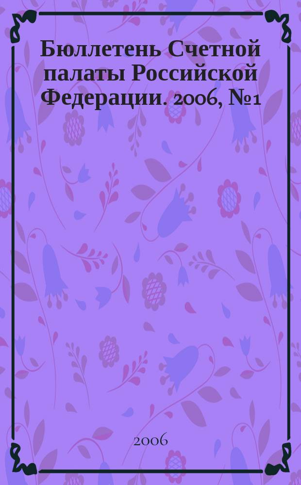 Бюллетень Счетной палаты Российской Федерации. 2006, № 1 (97)