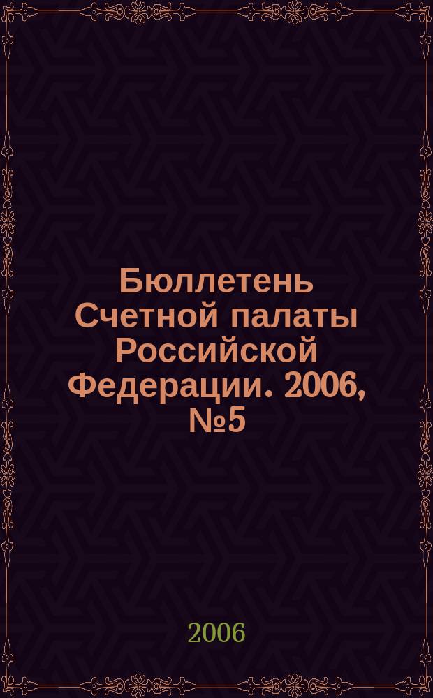 Бюллетень Счетной палаты Российской Федерации. 2006, № 5 (101)