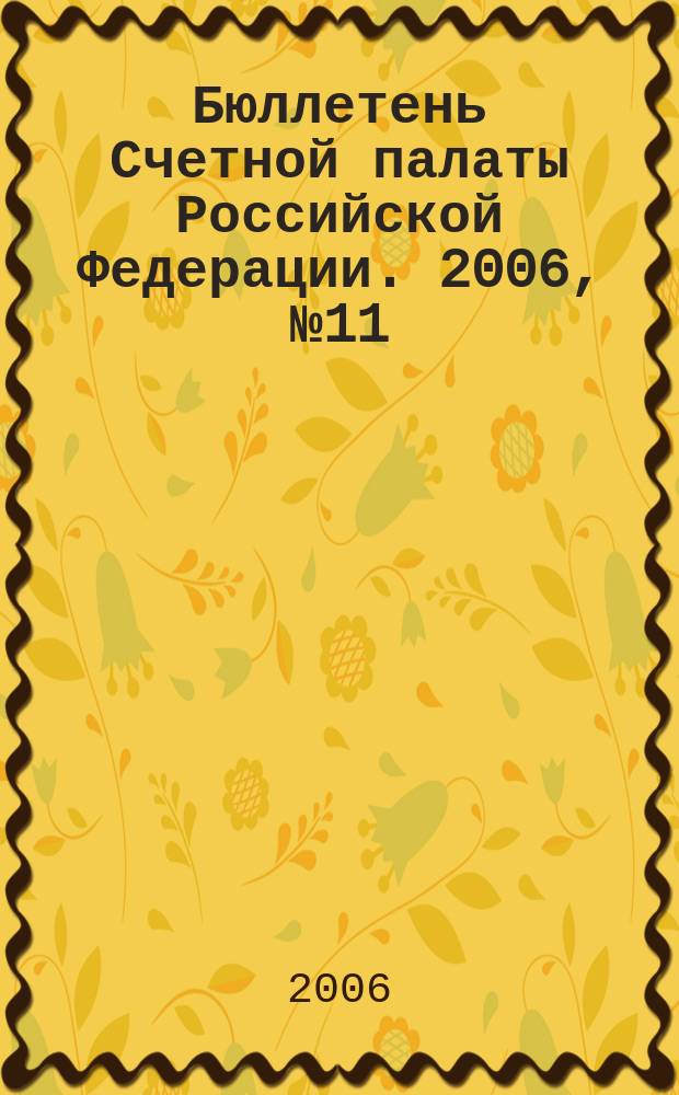 Бюллетень Счетной палаты Российской Федерации. 2006, № 11 (107)
