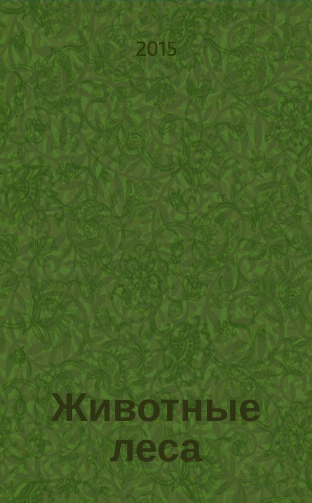 Животные леса : еженедельное издание издание для детей старшего дошкольного возраста. № 53 : Саламандра