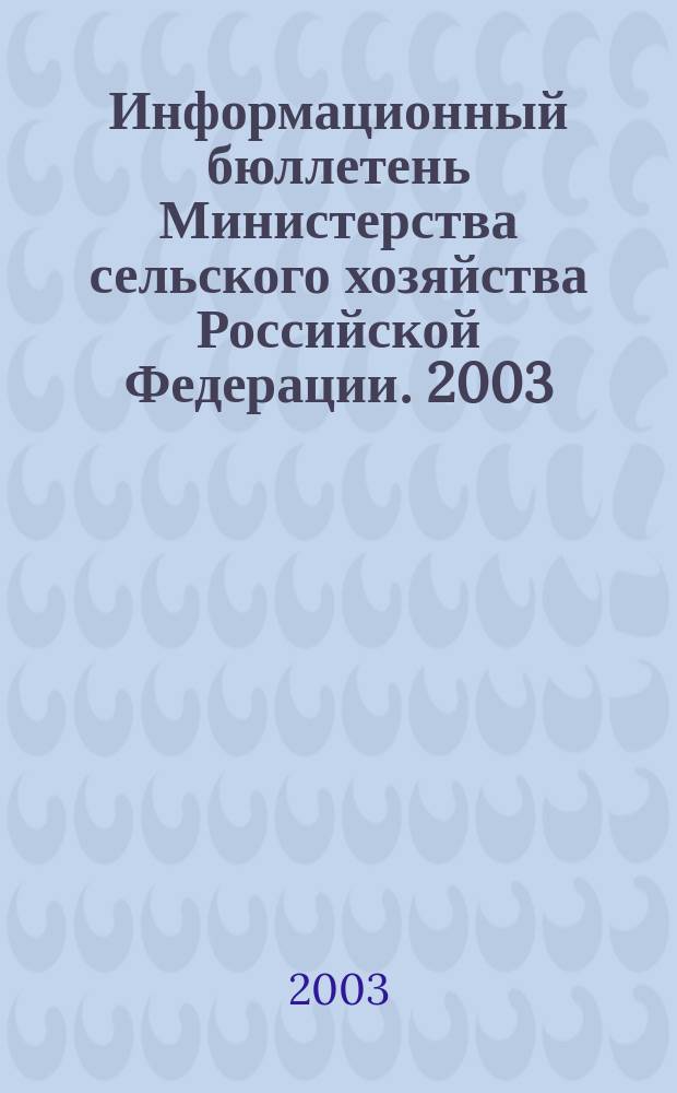 Информационный бюллетень Министерства сельского хозяйства Российской Федерации. 2003, № 7