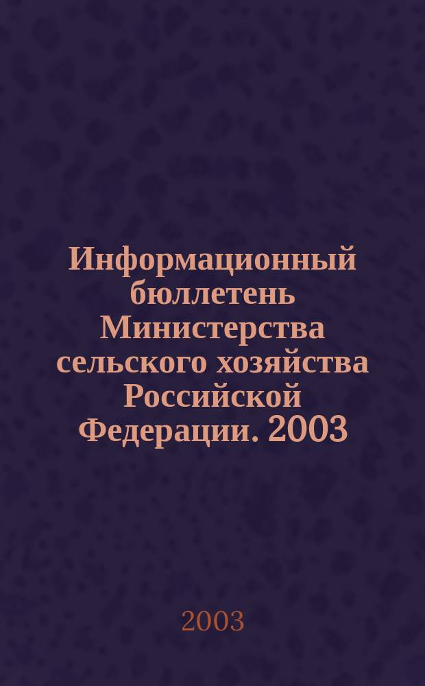 Информационный бюллетень Министерства сельского хозяйства Российской Федерации. 2003, № 9