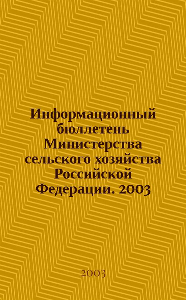 Информационный бюллетень Министерства сельского хозяйства Российской Федерации. 2003, № 11